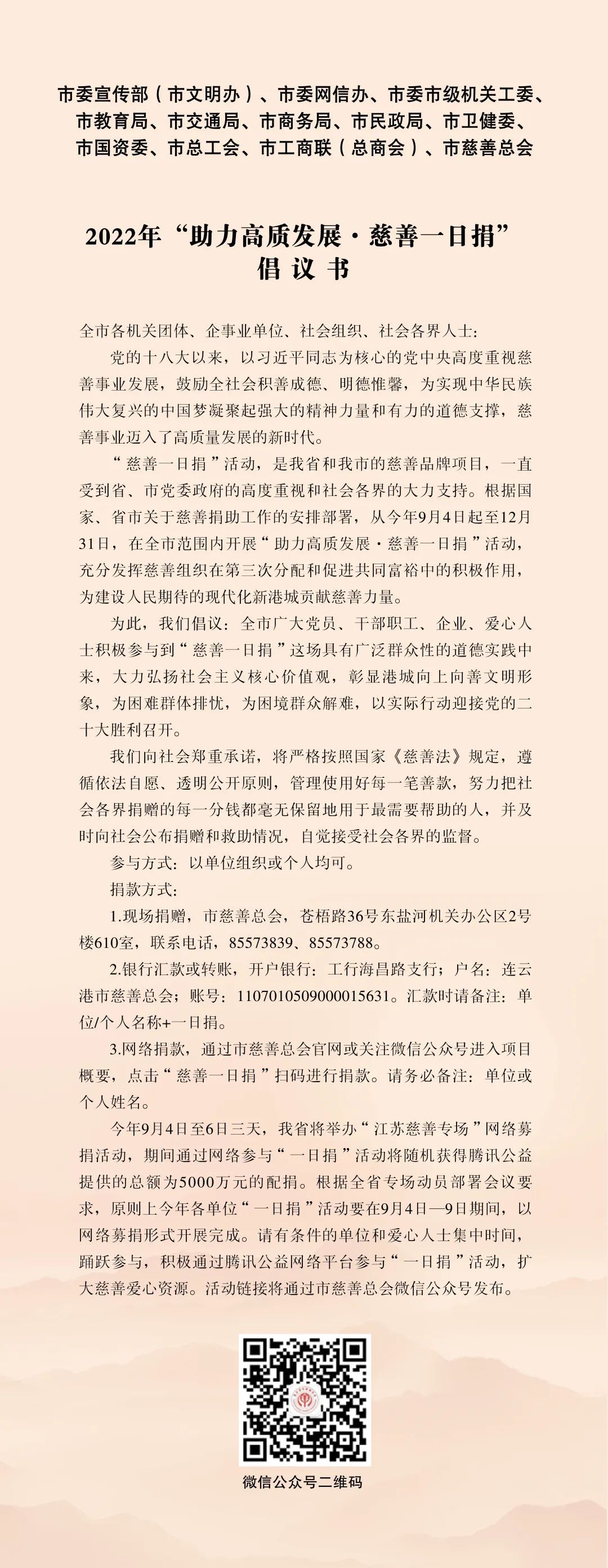 2022年“助力高质发展·慈善一日捐”倡议书.jpg